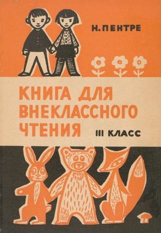 Книга для внеклассного чтения по русскому языку : III класс