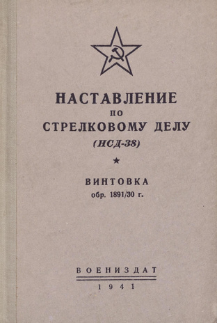 Наставление по стрелковому делу (НСД-38) : винтовка обр. 1891/30 г.