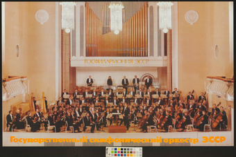 Государственный симфонический оркестр ЭССР