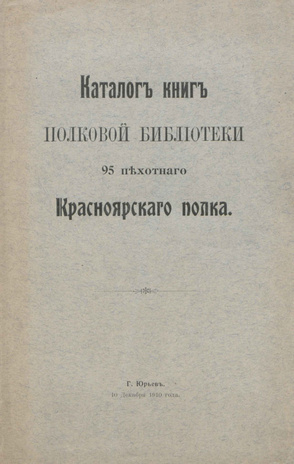 Каталог книг полковой библиотеки 95. пехотного Красноярского полка