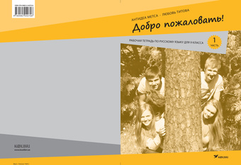 Добро пожаловать! : рабочая тетрадь по русскому языку для 9 класса эстонской школы. 1 часть 
