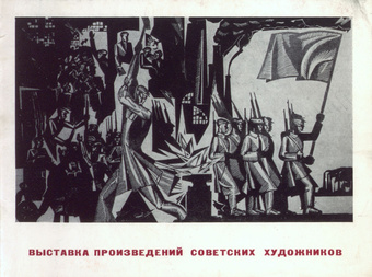 Передвижная выставка произведений советских художников : живопись, скульптура, графика : каталог 