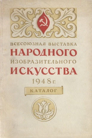 Всесоюзная выставка народного изобразительного искусства : 1948 : каталог 