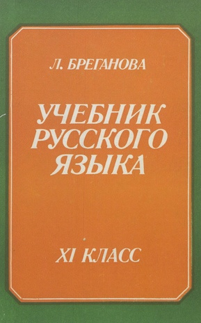 Учебник русского языка для XI класса 