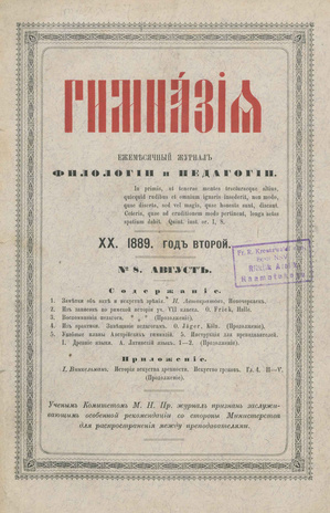 Гимназия : ежемесячный журнал филологии и педагогики ; 20 1889