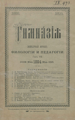 Гимназия : ежемесячный журнал филологии и педагогики ; 6-7 1894
