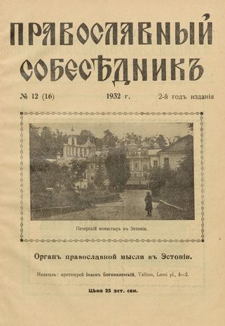 Православный собеседник : орган православной мысли в Эстонии ; 12 (16) 1932-12