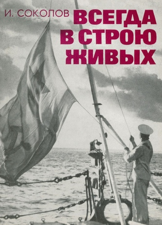 Всегда в строю живых : документальные очерки о подвигах балтийцев, зачисленных навечно в списки кораблей и частей дважды Краснознаменного Балтийского флота 