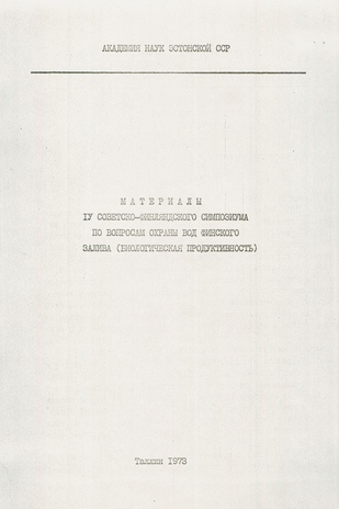 Материалы IV Советско-Финляндского симпозиума по вопросам охраны вод Финского залива (биологическая продуктивность), 6-9 октября 1973 года 