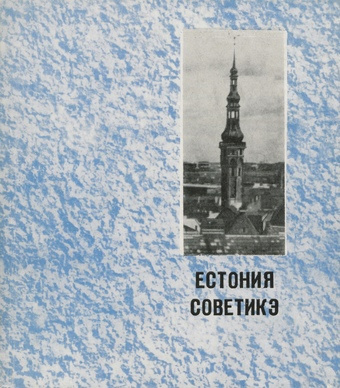 Естония советикэ 