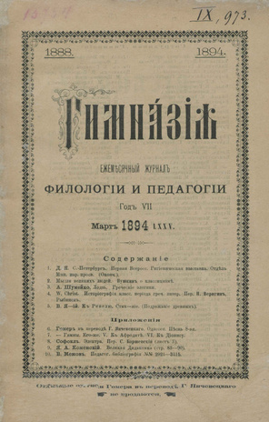 Гимназия : ежемесячный журнал филологии и педагогики ; 3 1894