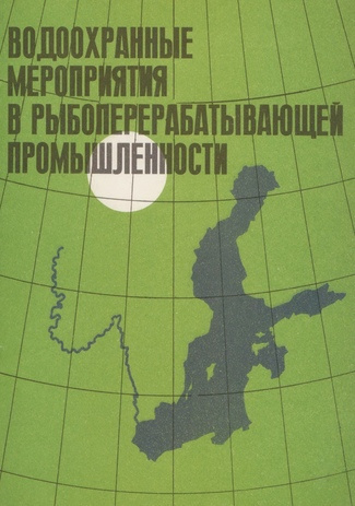 Водоохранные мероприятия в рыбоперерабатывающей промышленности : доклады международного семинара, Таллинн, 25-28 мая 1982 года 
