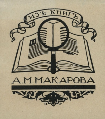 Изъ книгъ А. М. Макарова 