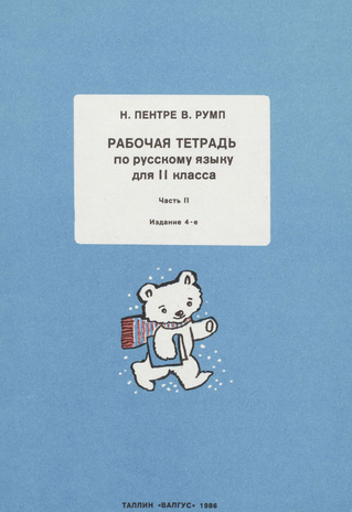 Рабочая тетрадь по русскому языку для II класса. Часть 2