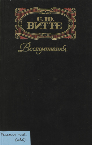 Воспоминания. Т. 3, 17 октября 1905 - 1911. Царствование Николая II : [в трех томах] 