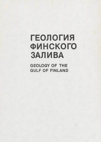 Геология Финского залива = Geology of the gulf of Finland 