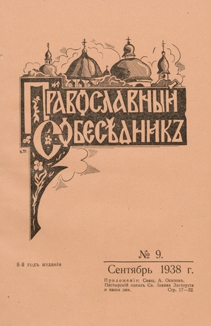 Православный собеседник : орган православной мысли в Эстонии ; 9 1938-09