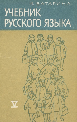 Учебник русского языка : для пятого класса эстонской школы