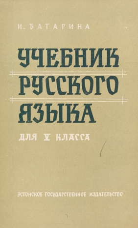 Учебник русского языка : для V класса