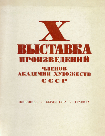 X выставка произведений членов Академии художеств СССР : живопись, скульптура, графика : каталог 