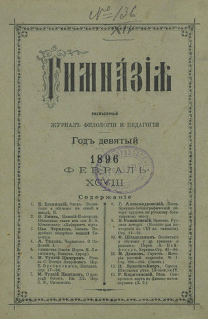 Гимназия : ежемесячный журнал филологии и педагогики ; 2 1896