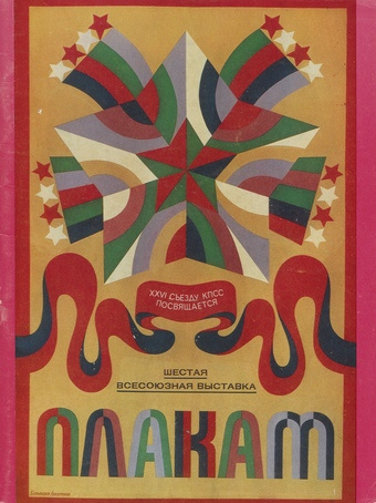 Шестая Всесоюзная выставка плаката : каталог 
