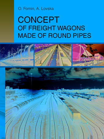 Concept of freight wagons made of round pipes : monograph 