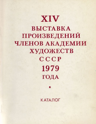 XIV выставка произведений членов Академии художеств СССР 1979 года : каталог 