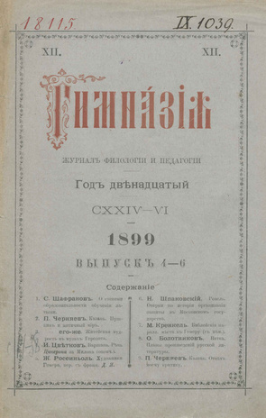 Гимназия : ежемесячный журнал филологии и педагогики ; 4-6 1899