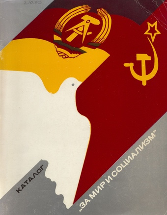 За мир и социализм : конкурсная выставка произведений молодых художников СССР и ГДР : каталог 