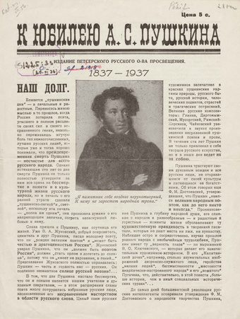 К юбилею А. С. Пушкина : 1837-1937