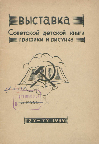 Выставка советской детской книги, графики и рисунка, 2.V-7.V 1939 : каталог
