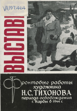 Фронтовые работы художника Н. С. Тихонова периода освобождения г. Нарвы в 1944 году : каталог 