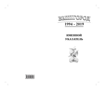 Вышгород 1994-2019 : литературно-художественный общественно-публицистический журнал : именной указатель 