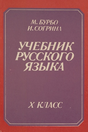 Учебник русского языка для X класса 