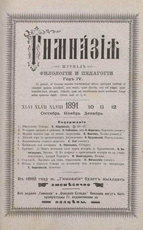 Гимназия : ежемесячный журнал филологии и педагогики ; 10-12 1891